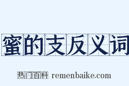 蜜的支反义词是什么意思的图片